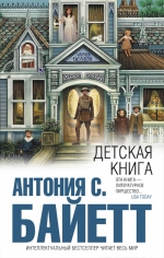 Байетт А.С.. Детская книга