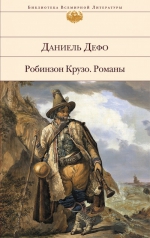 Дефо Д.. Робинзон Крузо. Романы