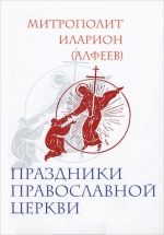 Иларион (Алфеев), митр.. Праздники Православной Церкви