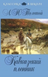 Толстой Л.Н.. Кавказский пленник