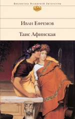 Ефремов И.А.. Таис Афинская