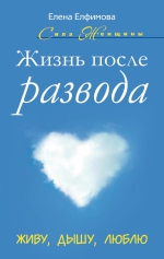 Елфимова Е.В.. Жизнь после развода. Живу, дышу, люблю