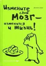 Амен Д.Д.. Измените свой мозг — изменится и жизнь!