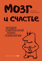 Хансон Р., Мендиус Р.. Мозг и счастье. Загадки современной нейропсихологии