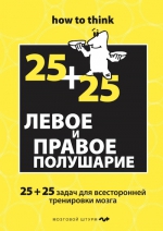 Филлипс Ч.. Левое и правое полушарие. 25+25 задач для всесторонней тренировки мозга