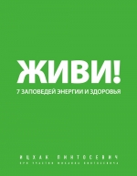 Пинтосевич И.. Живи! 7 заповедей энергии и здоровья