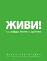 Пинтосевич И.. Живи! 7 заповедей энергии и здоровья