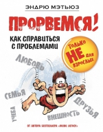 Мэтьюз Э.. Прорвемся!