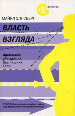 Эллсберг М.. Власть взгляда: Ключ к успеху в бизнесе, любви и в жизни