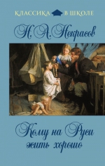 Некрасов Н.А.. Кому на Руси жить хорошо