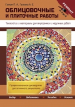 Облицовочные и плиточные работы. Технологии и материалы для внутренних и наружных работ