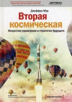 Джеффри Мур. Вторая космическая : искусство управления и стратегии будущего