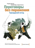 Фишер Р., Юри У., Паттон Б.. Переговоры без поражения. Гарвардский метод