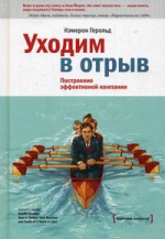 Хэролд К.. Уходим в отрыв. Построение эффективной компании