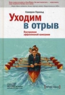 Хэролд К.. Уходим в отрыв. Построение эффективной компании