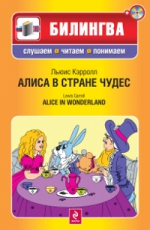 Кэрролл Л.. Алиса в Стране чудес (+CD)