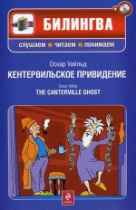 Уайльд О.. Кентервильское привидение (+CD)