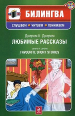 Джером К.Д.. Любимые рассказы. (+CD)