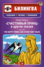 Уайльд О.. Счастливый принц и другие сказки. (+CD)