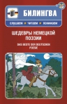 Шедевры немецкой поэзии (+CD)