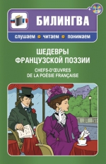 Шедевры французской поэзии (+CD)