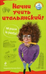 Кучера-Бози Л.. Начни учить итальянский!