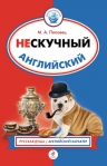 Поповец М.А.. Нескучный английский