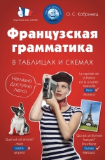 Кобринец О.С.. Французская грамматика в таблицах и схемах