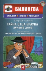 Честертон Г.К.. Тайна отца Брауна: лучшие дела. (+CD)