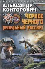 Конторович А.С.. Чернее черного. Книга 1. Пепельный рассвет