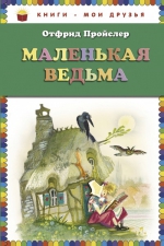 Пройслер О.. Маленькая Ведьма (пер. Э. Ивановой)