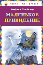 Пройслер О.. Маленькое Привидение (пер. Ю. Коринца)