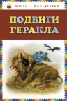 Подвиги Геракла (ил. Г. Мацыгина)