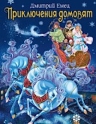 Емец Д.А.. Приключения домовят (зимняя обложка)