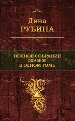 Рубина Д.. Полное собрание романов в одном томе