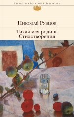 Рубцов Н.М.. Тихая моя родина. Стихотворения