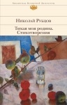 Рубцов Н.М.. Тихая моя родина. Стихотворения