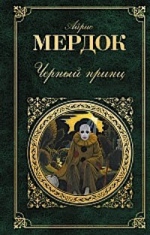 Мердок А.. Черный принц