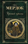 Мердок А.. Черный принц