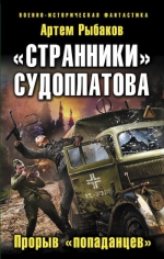 Рыбаков А.. «Странники» Судоплатова. «Попаданцы» идут на прорыв