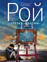 Рой О.. Галерея «Максим»