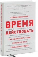 Мэйнуоринг С.. Время действовать. Как сделать мир лучше, используя силу социальных медиа