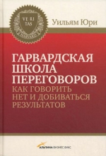 Юри У.. Гарвардская школа переговоров. Как говорить НЕТ и добиваться результатов