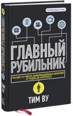 Ву Т.. Главный рубильник. Расцвет и гибель информационных империй от радио до интернета