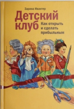 Ивантер З.. Детский клуб: как открыть и сделать прибыльным