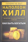 Как быть богатым. Советуют Наполеон Хилл, Джозеф Мэрфи, Уоллес Уоттлз, Роберт Колльер (сборник)