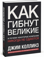 Коллинз Д.. Как гибнут великие И почему некоторые компании никогда не сдаются