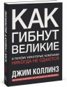 Коллинз Д.. Как гибнут великие И почему некоторые компании никогда не сдаются