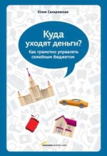 Сахаровская Ю.. Куда уходят деньги? Как грамотно управлять семейным бюджетом