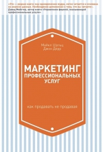 Шульц М., Дорр Д.. Маркетинг профессиональных услуг. Как продавать не продавая